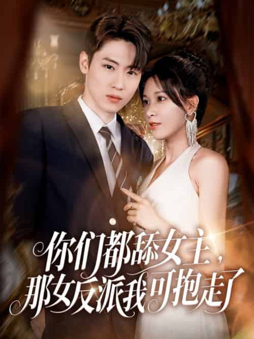 你们都舔女主那女反派我可抱走了（77集全）薛滨弘＆柯以 - 紫橙阁短剧