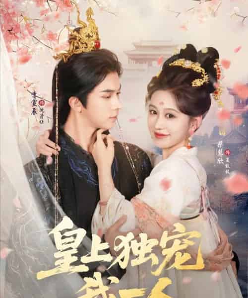皇上独宠我一人 皇上独宠我一人