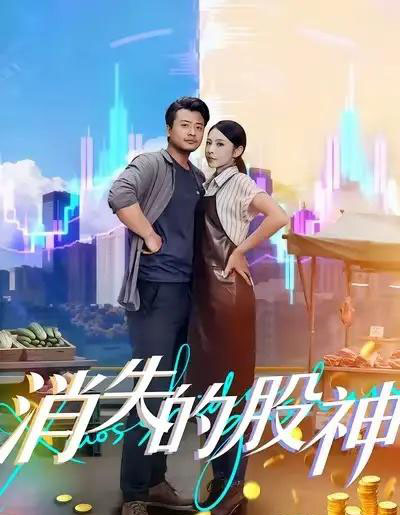 消失的股神 消失的股神