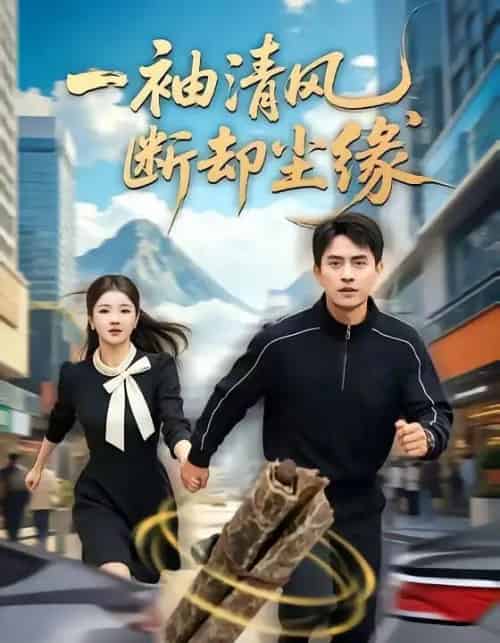 一袖清风,断却尘缘(76集全)潘翀&阚琳娜-紫橙网创项目网