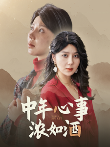 中年心事浓如酒（54集全） - 紫橙阁短剧