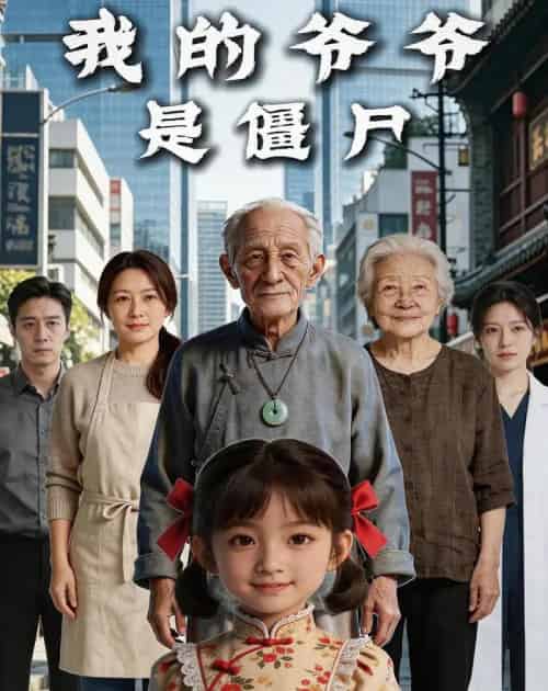 我的爷爷是僵尸(11集全)AI-紫橙网创项目网