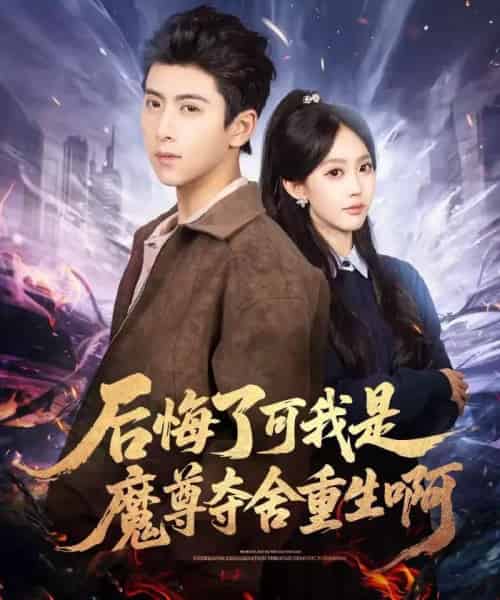 后悔了可我是魔尊夺舍重生啊（80集全）刘辰星＆李净宇-紫橙网创项目网