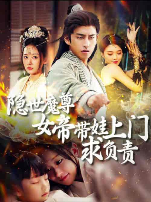 隐世魔尊女帝带娃上门求负责（87集全）潘悦铭＆刘蓝鸽 - 紫橙阁短剧