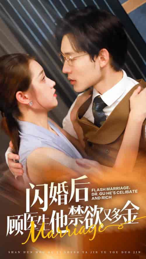 闪婚后顾医生他禁欲又多金（62集） - 紫橙阁短剧