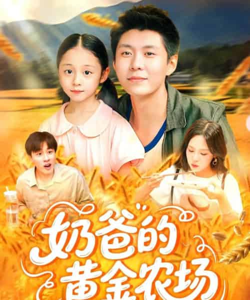 奶爸的黄金农场 奶爸的黄金农场