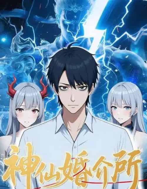 神仙婚介所（28集） - 紫橙海外短剧