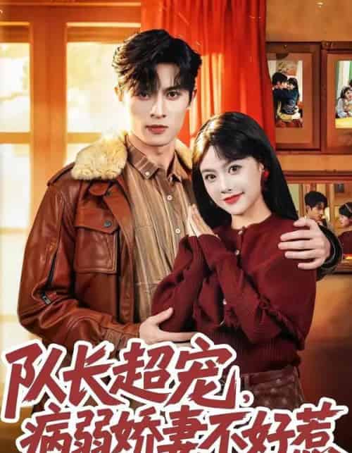 队长超宠，病弱娇妻不好惹（80集全）邱嘉棋＆薛景元＆江十安-紫橙网创项目网