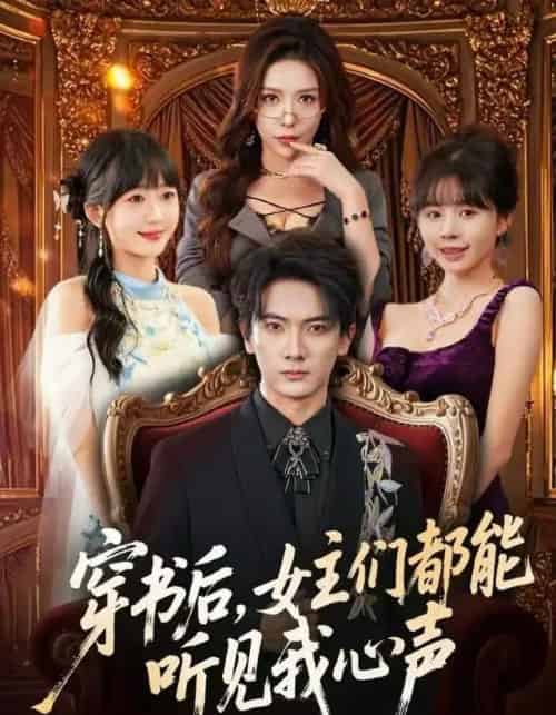 穿书后，女主们都能听见我心声（80集全）刘轩＆夏梦-紫橙网创项目网