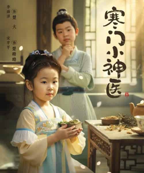 寒门小神医  寒门小神医