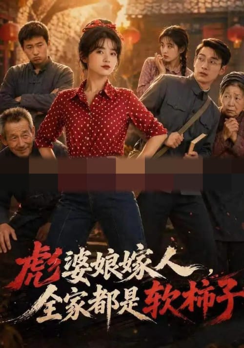 彪婆婆娘家人,全家都是软柿子 彪婆婆娘家人,全家都是软柿子
