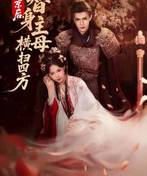 回京后，替身主母横扫四方（69集全）金雅娜＆蔡承源 - 紫橙阁短剧