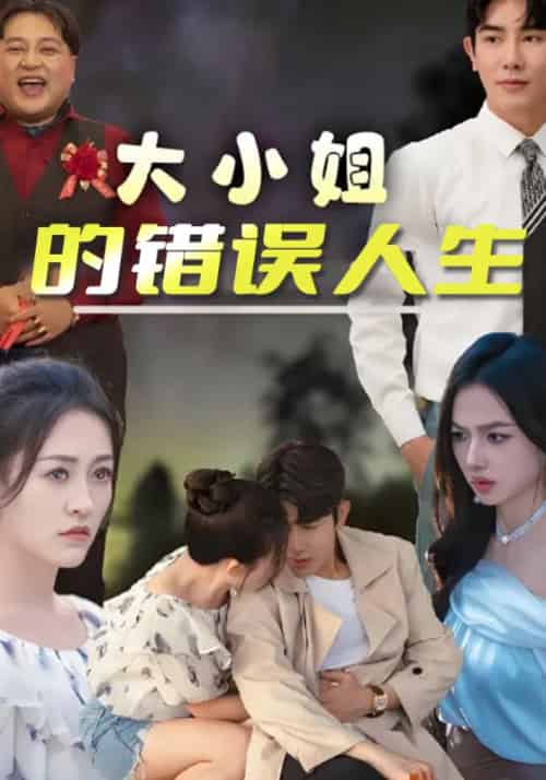 大小姐的错误人生（50集全）白厉＆白小酒 - 紫橙阁短剧