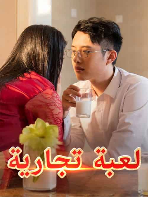 لعبة تجارية（34集全）عمر＆فاروق＆ميرنا＆بسام - 紫橙海外短剧