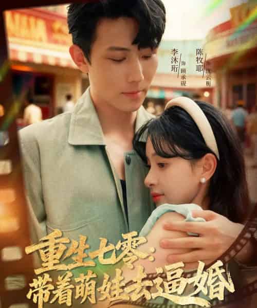 重生七零:带着萌娃去逼婚(76集全)李沐珩&陈牧耶-紫橙网创项目网