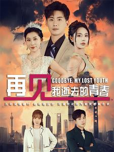 再见我逝去的青春&高冷校花哭着求复合 再见我逝去的青春&高冷校花哭着求复合