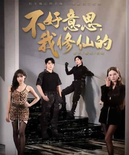 不好意思我修仙的（98集全）舒瀚＆苏西＆陈知恩-紫橙网创项目网