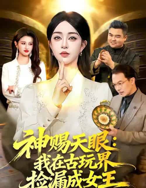 神赐天眼：我在古玩界捡漏成女王（92集全）王永浩＆涂鑫艺-紫橙网创项目网