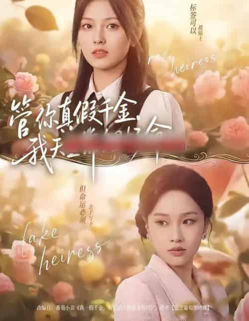 管你真假千金，我天生锦鲤好命（75集全）张纯钊＆王芊麒-紫橙网创项目网