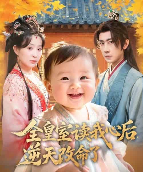 全皇室读我心后,逆天改命了 全皇室读我心后,逆天改命了