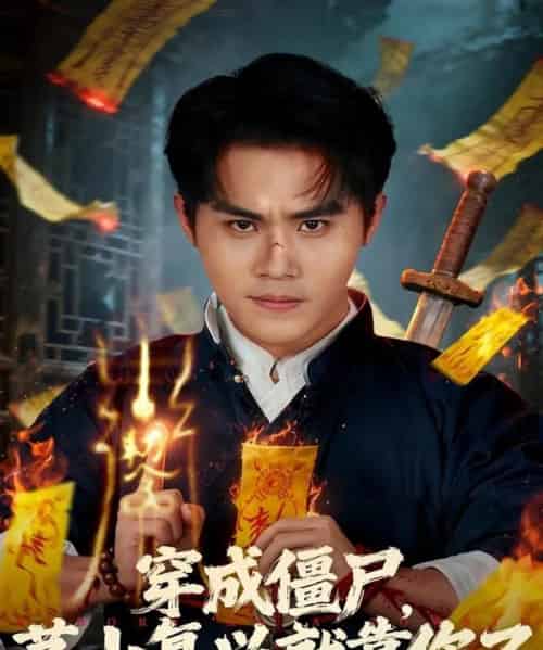 穿成僵尸茅山复兴就靠你了（81集全）王亦翔＆林千仟 - 紫橙阁短剧