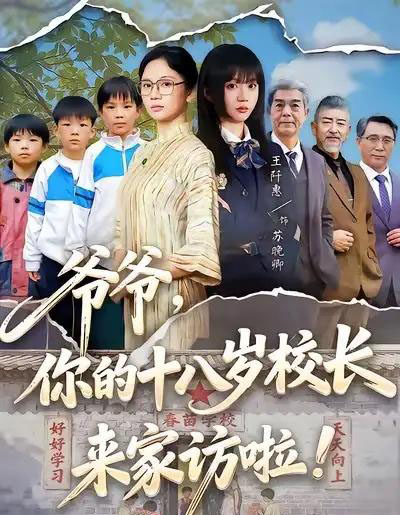 爷爷,你的十八岁校长来家访啦 爷爷,你的十八岁校长来家访啦