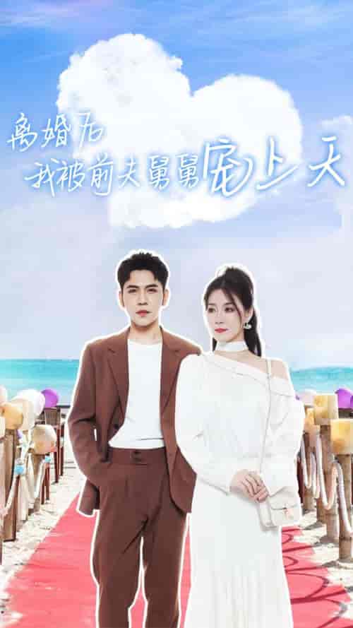 离婚后我被前夫舅舅宠上天（79集） - 紫橙阁短剧