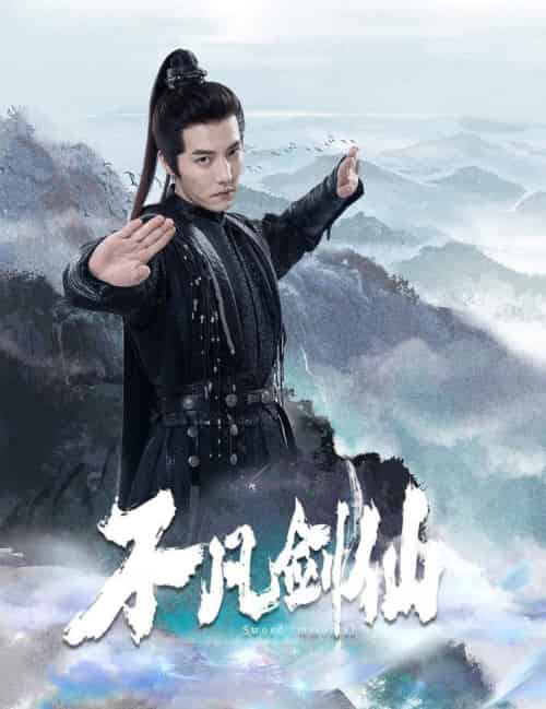 不凡剑仙（65集全）杜亚飞＆张伊诺 - 紫橙阁短剧
