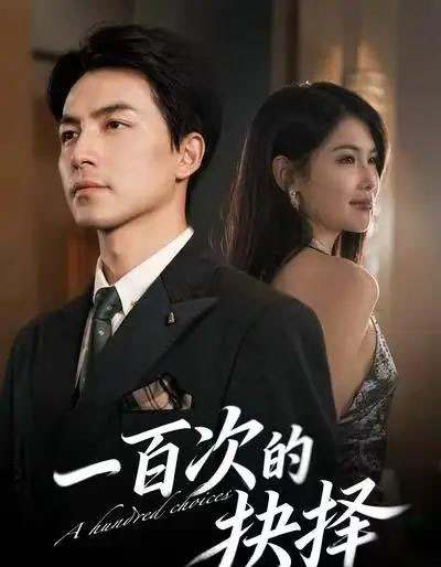 一百次的抉择（41集全）吴昊＆傅依凡-紫橙网创项目网