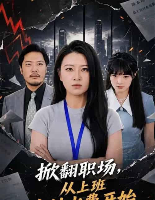 掀翻职场,从上班自付水费开始(54集全)方文超&程娜-紫橙网创项目网