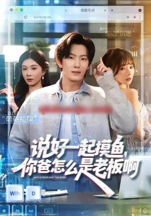 说好一起摸鱼，你爸怎么是老板啊（83集全）美美＆高鸿垲-紫橙网创项目网