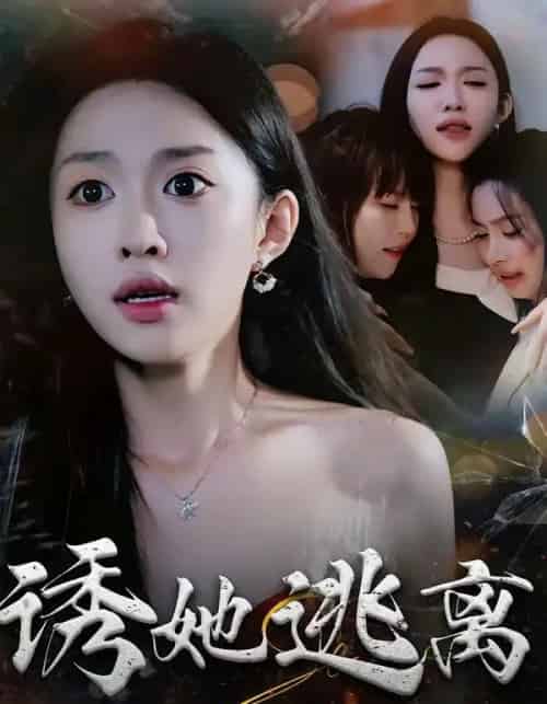 诱她逃离(68集全)张蓝月&唐龙灿-紫橙网创项目网