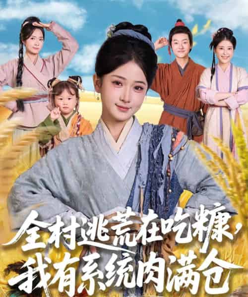 全村逃荒在吃糠我有系统肉满仓（88集）汪海敏＆程镇 - 紫橙阁短剧