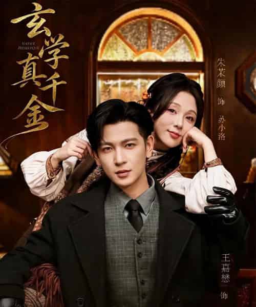 玄学真千金（80集全）王嘉懋＆朱茉颜-紫橙网创项目网