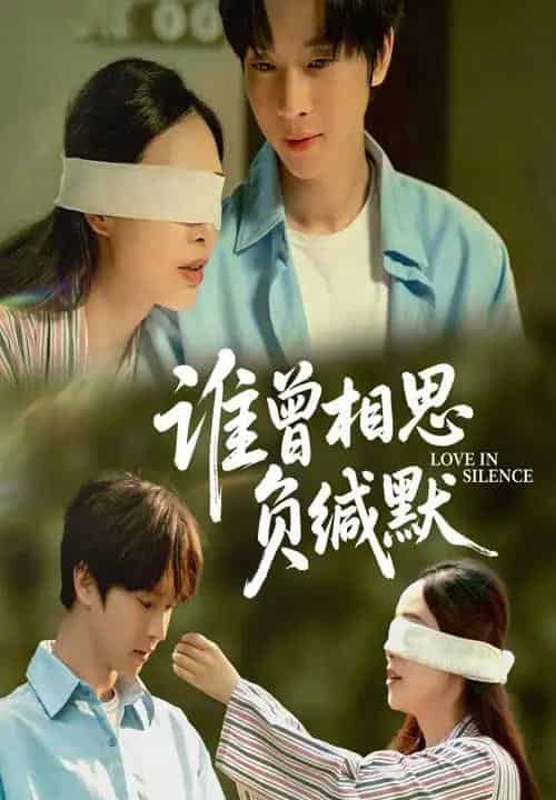 谁曾相思负缄默（50集）邓嘉伦＆杨宛翊 - 紫橙阁短剧