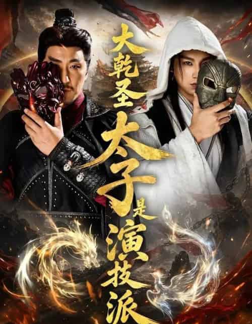 大乾圣太子是演技派(87集全)张玉忱&孔悦城-紫橙网创项目网