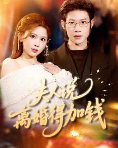 夫人说离婚得加钱（90集全）李思君＆邹漪琳-紫橙网创项目网
