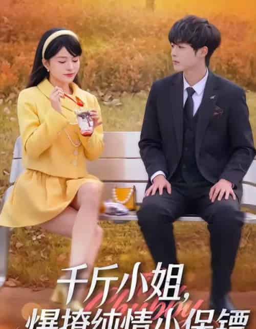 千斤小姐，爆撩纯情小保镖（50集全）张雨梦＆梁翊程-紫橙网创项目网