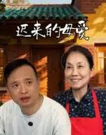 迟来的母爱 迟来的母爱