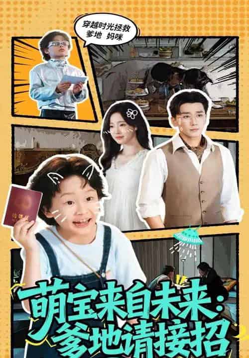 萌宝来自未来爹地请接招（61集）陆元＆梅洋 - 紫橙阁短剧