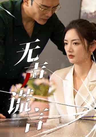 无声谎言（42集） - 紫橙阁短剧