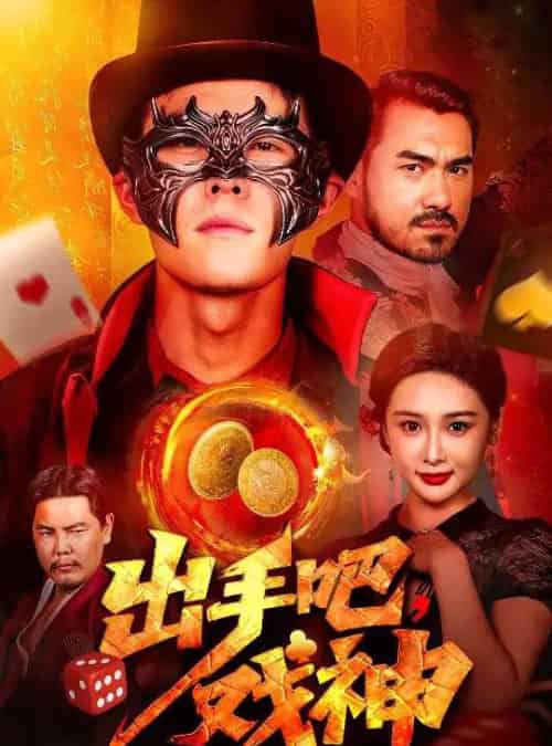 出手吧，戏神（60集）邵雅涵 - 紫橙阁短剧