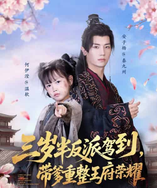 三岁半反派驾到，带爹重整王府荣耀（73集全）安子杨＆何伊滢 - 紫橙阁短剧