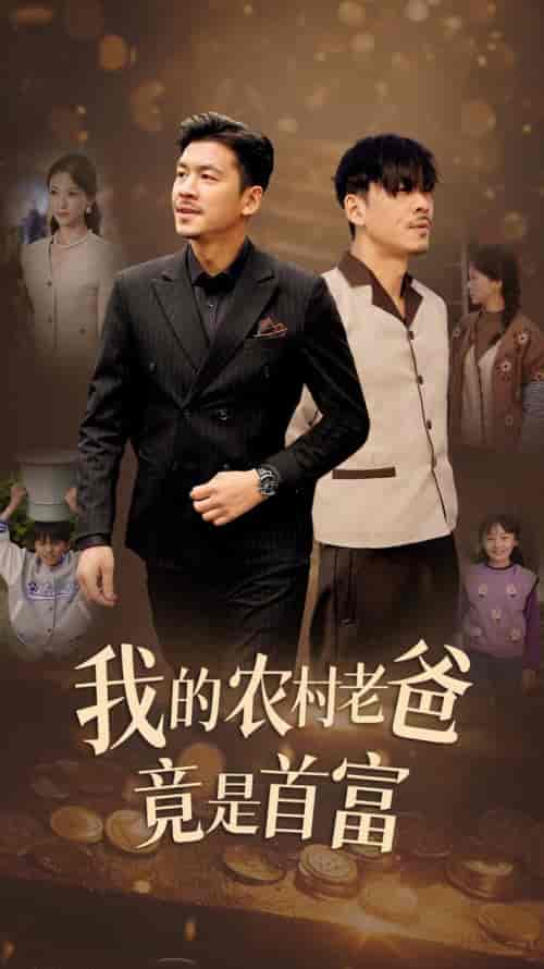我的农村老爸竟是首富（69集全） - 紫橙阁短剧