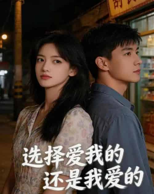 选择爱我的,还是我爱的(32集全)AI-紫橙网创项目网