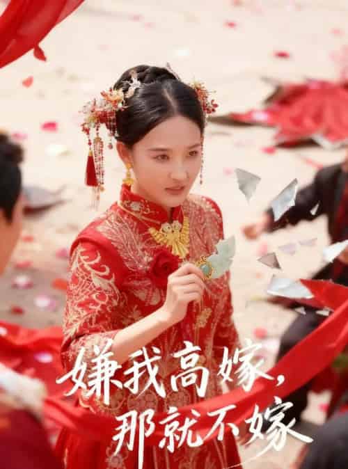 嫌我高嫁,那就不嫁(62集全)董鹏翔&邹一宁-紫橙网创项目网