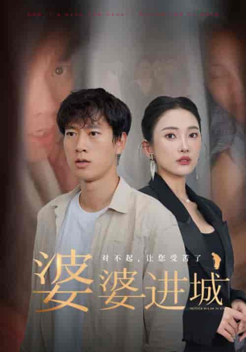 婆婆进城（86集）程美华可凡 - 紫橙阁短剧