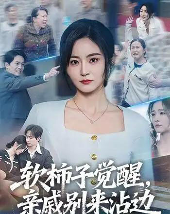 软柿子觉醒,亲戚别来沾边(60集全)吴鑫&毛祁生-紫橙网创项目网