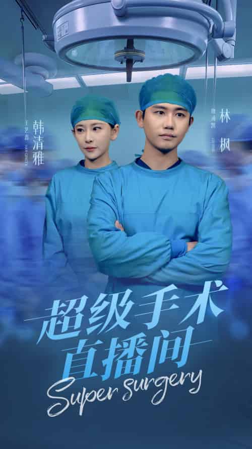 超级手术直播间＆消失的医神（74集）白方文 - 紫橙阁短剧