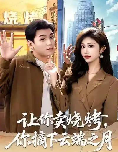 让你卖烧烤,你摘下云端之月&摆摊三年,女神带着萌宝倒追我(85集全)赵烷婷&刘芷含&汤彦俐-紫橙网创项目网